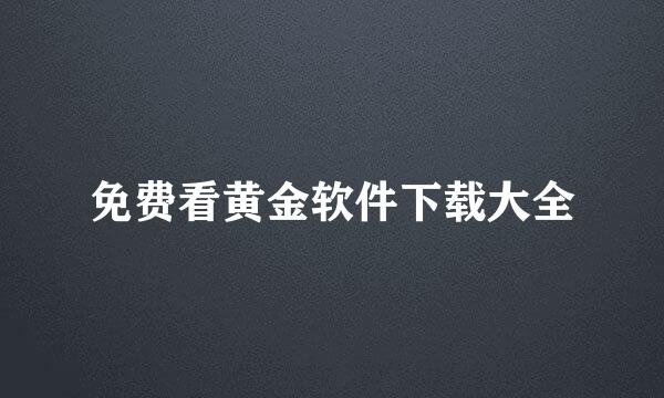 免费看黄金软件下载大全