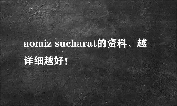 aomiz sucharat的资料、越详细越好！