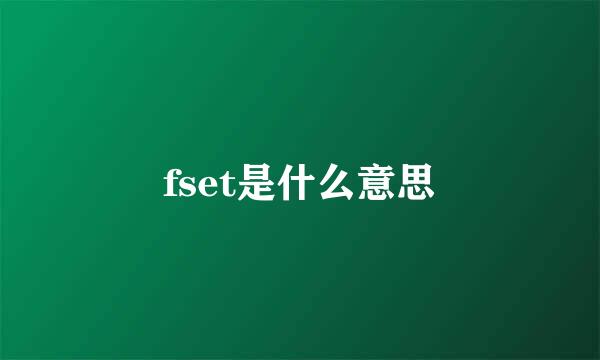 fset是什么意思