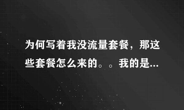 为何写着我没流量套餐，那这些套餐怎么来的。。我的是联通新势力先锋卡升级版。。我套餐流量那到底怎么填