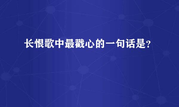 长恨歌中最戳心的一句话是？