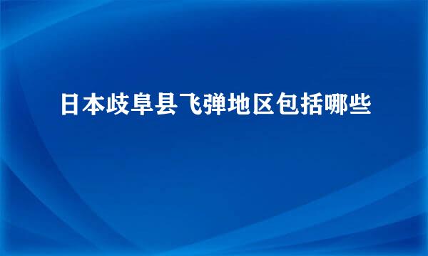 日本歧阜县飞弹地区包括哪些