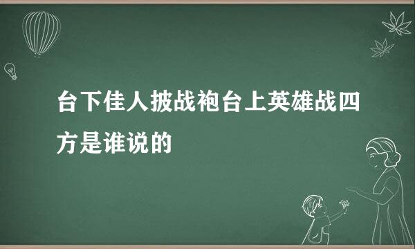 台下佳人披战袍台上英雄战四方是谁说的