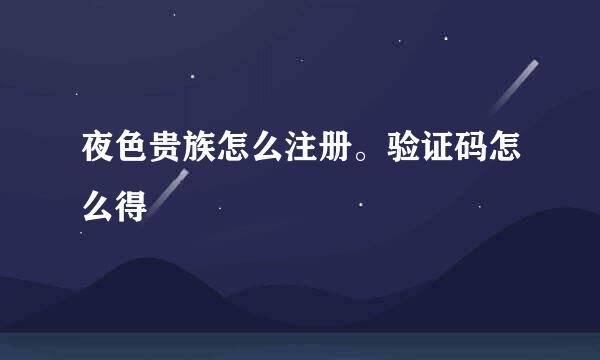 夜色贵族怎么注册。验证码怎么得