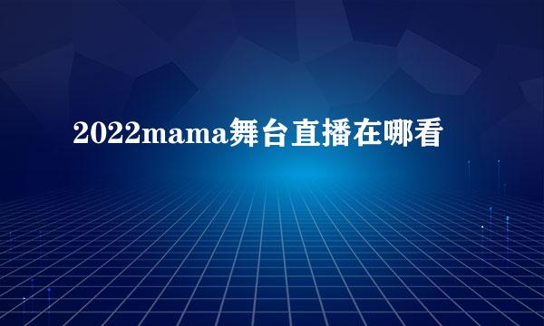 2022mama舞台直播在哪看