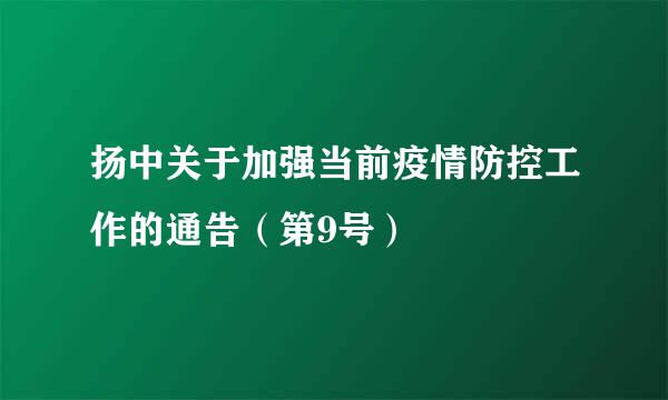 扬中关于加强当前疫情防控工作的通告（第9号）