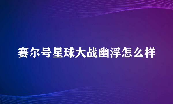 赛尔号星球大战幽浮怎么样