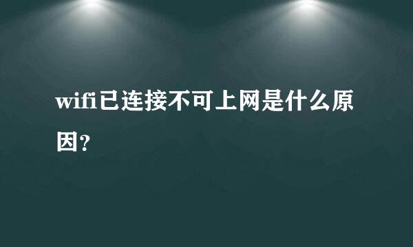 wifi已连接不可上网是什么原因？