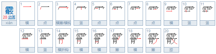 霰怎么读？