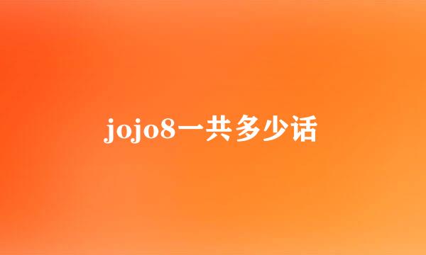 jojo8一共多少话