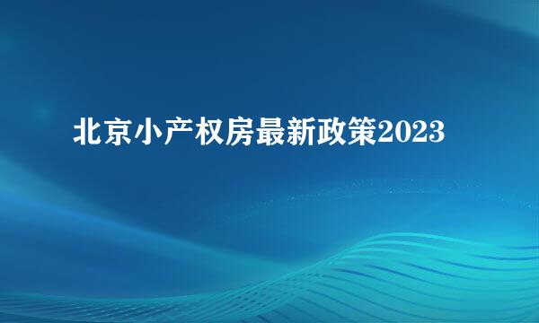 北京小产权房最新政策2023