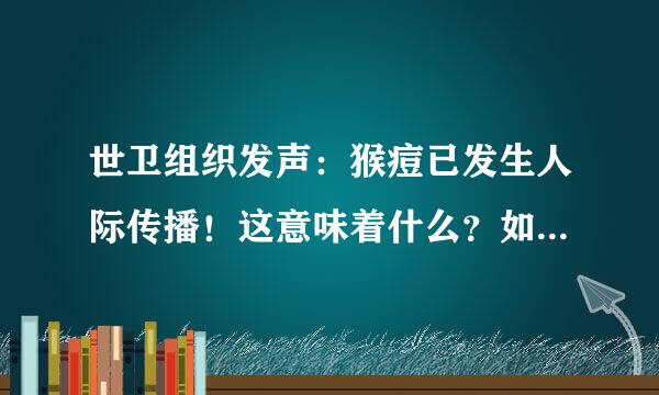 世卫组织发声：猴痘已发生人际传播！这意味着什么？如何预防？