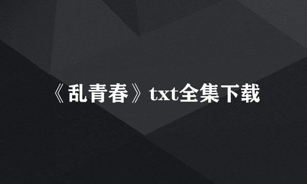 《乱青春》txt全集下载