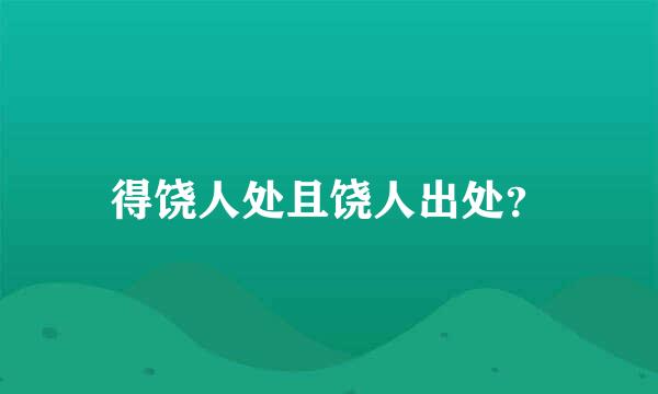 得饶人处且饶人出处？