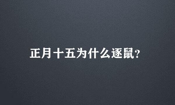 正月十五为什么逐鼠？