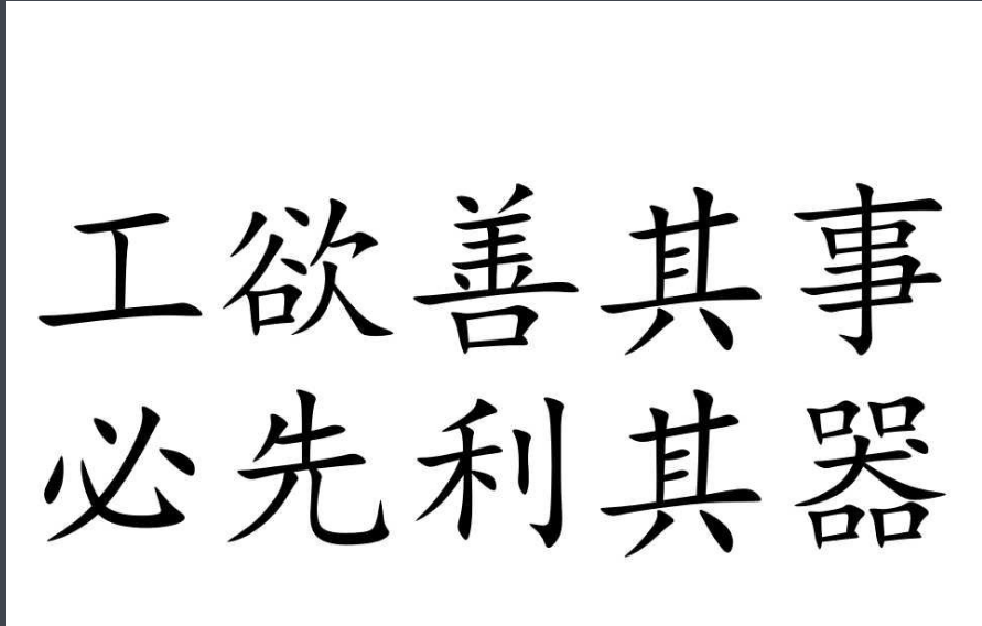 工欲善其事，必先利其器是什么意思？