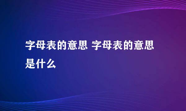 字母表的意思 字母表的意思是什么