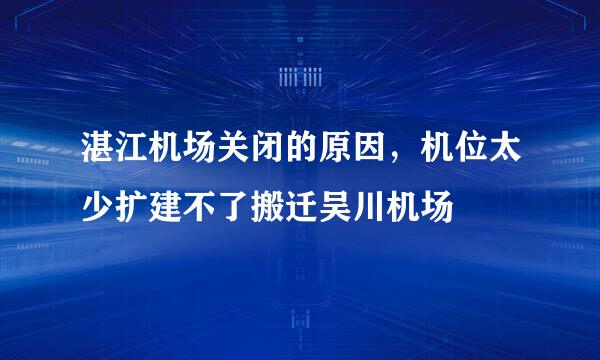 湛江机场关闭的原因，机位太少扩建不了搬迁吴川机场