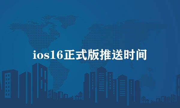 ios16正式版推送时间