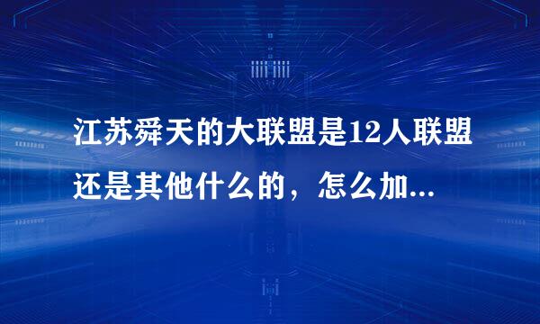 江苏舜天的大联盟是12人联盟还是其他什么的，怎么加入?散客是什么,直接买东区的票进去么?