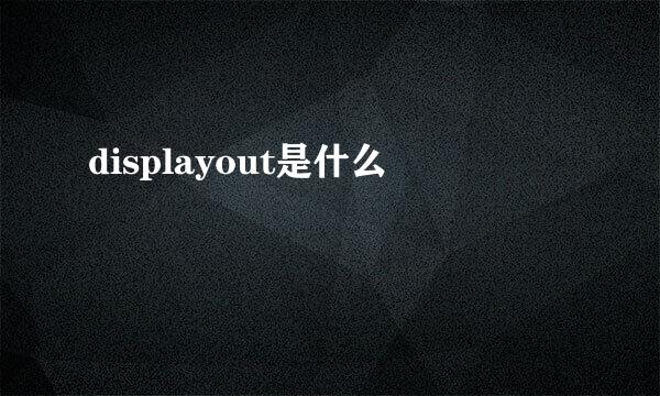 displayout是什么