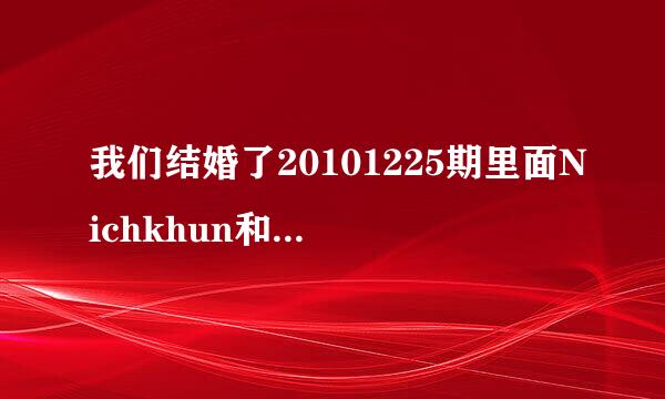 我们结婚了20101225期里面Nichkhun和赵权合唱的歌，还有后面Nichkhun给Victoria唱的那首歌，知道了发邮箱