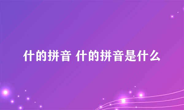 什的拼音 什的拼音是什么