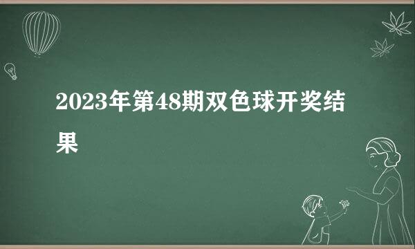 2023年第48期双色球开奖结果