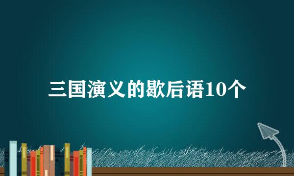 三国演义的歇后语10个