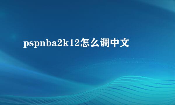 pspnba2k12怎么调中文