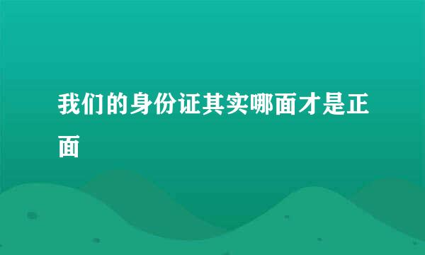 我们的身份证其实哪面才是正面