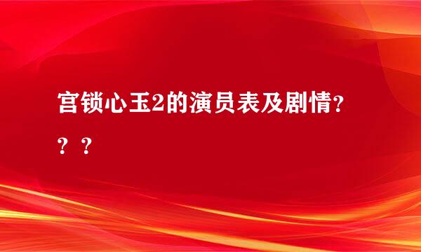 宫锁心玉2的演员表及剧情？？？