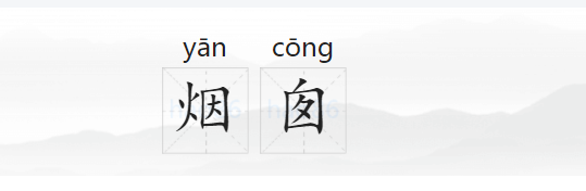 烟囱的拼音