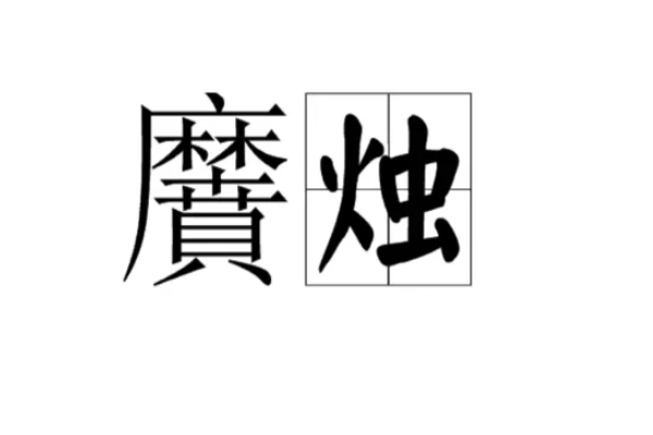 烛字组词