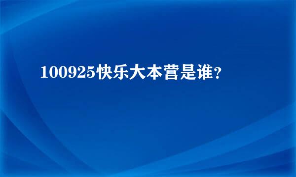 100925快乐大本营是谁？