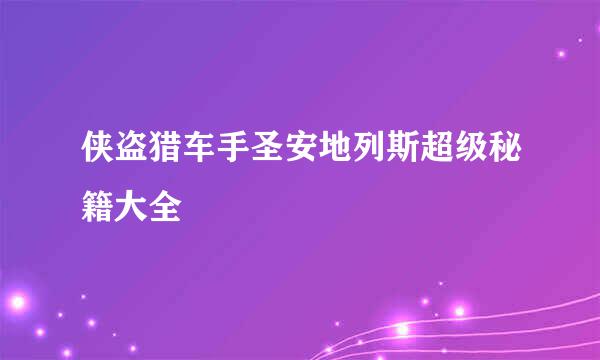 侠盗猎车手圣安地列斯超级秘籍大全