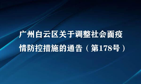 广州白云区关于调整社会面疫情防控措施的通告（第178号）