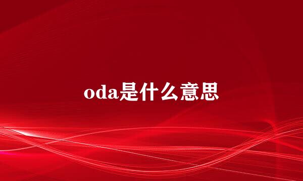 oda是什么意思