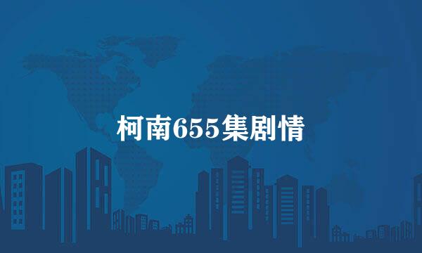 柯南655集剧情