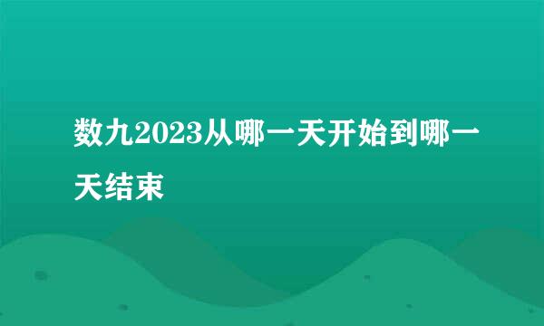 数九2023从哪一天开始到哪一天结束