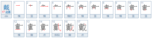 戴是什么结构的字？