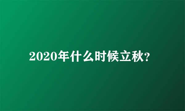 2020年什么时候立秋？