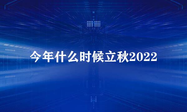 今年什么时候立秋2022