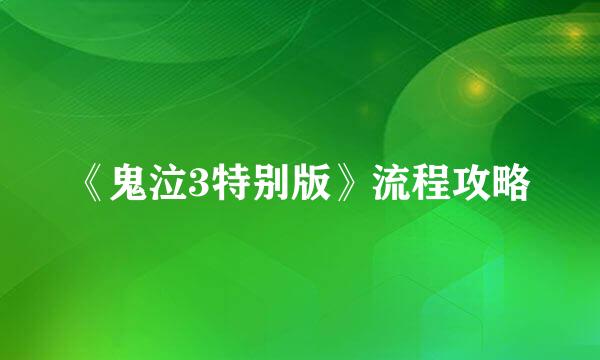 《鬼泣3特别版》流程攻略