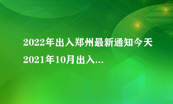 2022年出入郑州最新通知今天2021年10月出入郑州最新规定