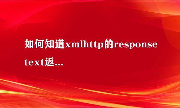 如何知道xmlhttp的responsetext返回值是什么?