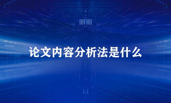 论文内容分析法是什么