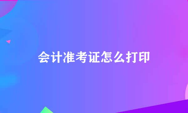 会计准考证怎么打印