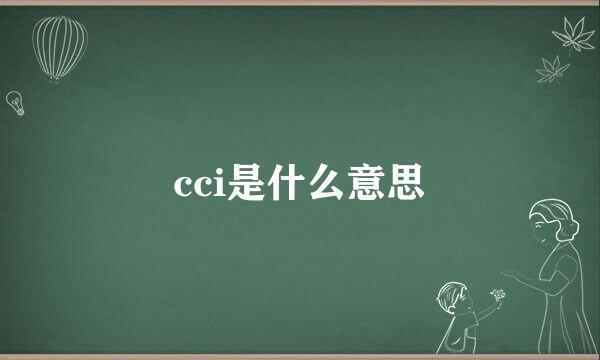 cci是什么意思