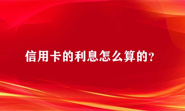 信用卡的利息怎么算的？